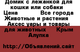 Домик с лежанкой для кошки или собаки › Цена ­ 2 000 - Все города Животные и растения » Аксесcуары и товары для животных   . Крым,Алупка